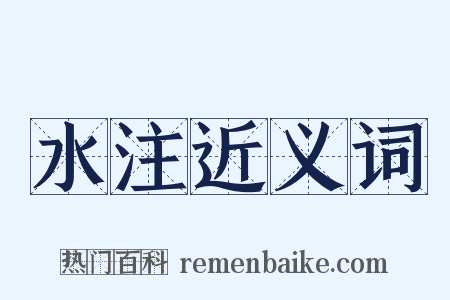 水注近义词是什么意思的图片